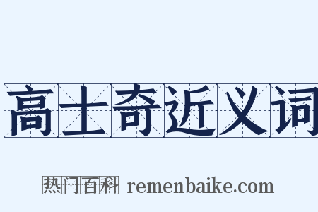 高士奇近义词是什么意思的图片